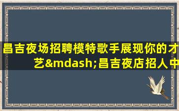 湖南夜场招聘
