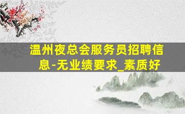 陇南夜总会招聘